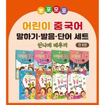 뽀포모포 어린이 중국어 말하기·발음·단어 본교재 세트 : 자신 있게 중국어로 말해요!, 제이플러스