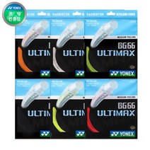 요넥스 배드민턴 스트링 BG 66 울티맥스 ultimax 66울티 10m, 레드