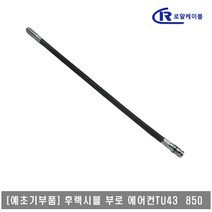 [대흥토탈]예초기 후렉시블샤프트 ASSY 부로에어컨 TU43 850