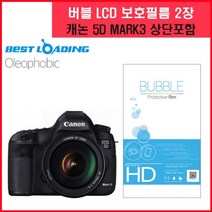 [AGH_3495550] 버블 LCD 액정필름 올레포빅 2장 캐논 5D MARK3 액정필름 카메라액정필름 디카필름 디카액정보호 디카용품