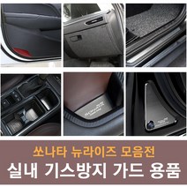 JS automotive 현대 쏘나타 뉴라이즈 차량전용 실내 가드 튜닝 몰딩 랩핑 모음, 11_알루미늄 도어몰딩