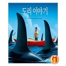 도리 이야기ㅣ마리앤미ㅣ빠른배송ㅣ이중포장ㅣ사은품 증정ㅣ(전1권)