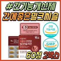 중년 직장인 남성 간에좋은 엉겅퀴 추출물 밀크시슬 간건강 간기능 개선제 밀크씨슬 영양제 밀크시스 실리마린 추출물 SILYMARIN 30대 40대 50대 60대 시니어 부모님 추천