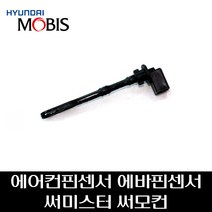 에어컨핀센서 에바핀센서 써미스터 써모컨 97143C5000