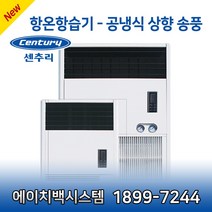 센추리 HT-A7.5GG6 7.5RT 항온항습기 220V 상향식 UP-FLOW 덕트형