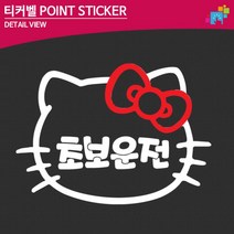 자동차용품 티커벨 시내연수 키티 초보운전 자동차 스티커 첫차선물, 1개, 대형-그레이