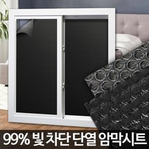 암막시트 창문시트지 무점착썬팅지 필름 암막커튼, 암막시트 2.5M