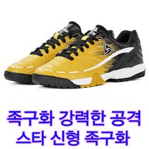 스타스포츠 신형족구화 족구전문신발 안정된 수비 아라칸2 족구화 대회용 시합용 족구화