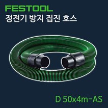 페스툴 정전기 방지 집진 호스 D 50x4m-AS (452890), 단품, 상세 설명 참조