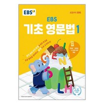 EBS 기초 영문법 1 | 한국교육방송공사(초등)+ | 스피드발송 | 박스비닐포장 | 사은품 | 전1권