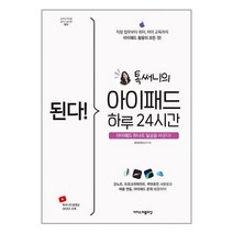 된다! 톡 써니의 아이패드 하루 24시간 / 이지스퍼블리싱책 도서 서적 | SPEED배송 | 안전포장 | 사은품 | (전1권)