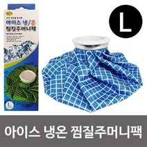 [RΘA] 삼우 아이스 냉온 찜질 주머니팩 L 주머니 얼음 겸용 온팩 냉팩 ▷_β5243Ea, 《β본상품》