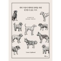 개와 사람의 행복한 동행을 위한 한 뼘 더 깊은 지식(리커버):, 동녘사이언스, 마크 베코프