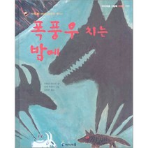 폭풍우 치는 밤에 : 가부와 메이 이야기 하나, 키무라 유이치 저/아베 히로시 그림/김정화 역, 아이세움