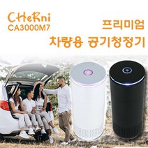 체르니 차량용 원통형공기청정기 미세먼지 샤오미 필립스 불스원(CA3000M7), 화이트