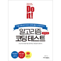 Do it! 알고리즘 코딩 테스트 - 파이썬 편 / 이지스퍼블리싱