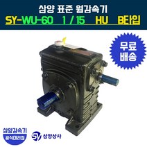 삼양감속기 표준 웜감속기 SY-WU-60 감속비15 HU B타입, 1개