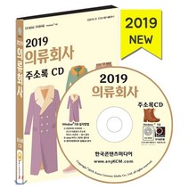 2019 의류회사 주소록 CD : 의류제작업체 의류도매업체 의류업체 순위, 한국콘텐츠미디어, 편집부 저