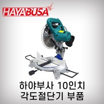 마스터 하야부사 각도절단기부품, 18번