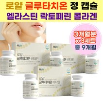 대용량 글루터치온 비타민 C 씨 먹는 저분자 어린 콜라겐 캡슐 정 제 엘라스틴 락토페린 함유 선물 추천 중년 여성 부모님 시니어 실버 노인 고령 식품 추천 글르 터치온 티치온 글로