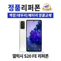 삼성 갤럭시 S20FE 128GB 리퍼폰 공기계 휴대폰 G781, 네이비