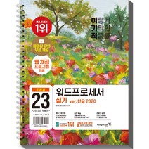 영진닷컴 2023 이기적 워드프로세서 실기 기본서 : 동영상 강의 무료 제공 + 자동 채점 프로그램 제공 + 최신 출제 경향 [ 스프링 ]