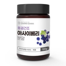 아사이베리 분말 파우더 아사히베리 아사아베리 가루 동결건조 안토시아닌 아사베리 120g, 1통