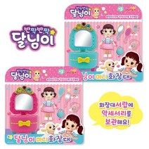 나이스토이 달님이 미니화장대 랜덤발송, 단일/상품