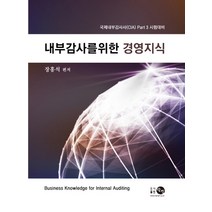 내부감사를 위한 경영지식:국제내부감사사(CIA) Part 3 시험대비, 탐진