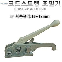 코드스트랩조임기/폭:16~19mm용/조임기/커팅기능/수출용포장/견고한포장/밴딩