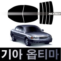 오토맥스 옵티마 열차단 썬팅필름 NEXTECH 썬팅지, 측후면세트5%(가장진한농도), 옵티마(00-05 금강유리), 기아
