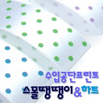수입공단프린트리본 스몰땡땡이와 스몰하트 커팅롤 15mmx15M 리, 수량:스몰하트 B25 수박_백색, 단품