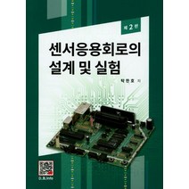 센서응용회로의 설계 및 실험, 복두출판사, 탁한호 저