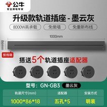 무선레일 레일콘센트 3구 8구 가정용 벽걸이 어댑터 슬라이딩 이동식 멀티탭 한국형 220v, 초박형그레이1000mm트랙+콘센트5개