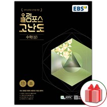 (사은품) 2023년 EBS 올림포스 고난도 고등 수학 상