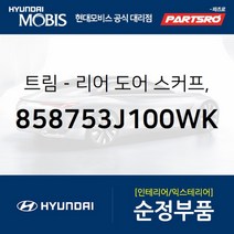 리어 도어스커프 (운전석 뒷자리) (858753J100WK)-현대모비스 부품 공식대리점 온라인쇼핑몰 파츠로