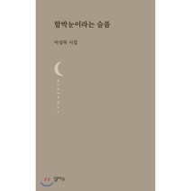 함박눈이라는 슬픔:이성목 시집, 달아실, 이성목