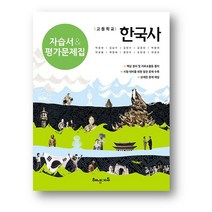 해냄 고등학교 한국사자습서&평가문제집 (2023년), 역사영역