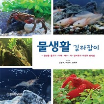 NSB9788961543071 새책-스테이책터 [물생활 길라잡이] -관상용 물고기.가재.새우.게.양서류의 사육과 번식법--라이프사이언스-김동우.어준수.권, 물생활 길라잡이
