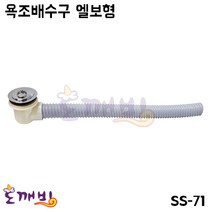 넘버원배관자재 (SS-71)욕조배수구 엘보형, 400L