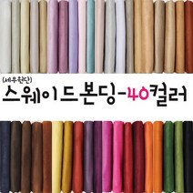 대성섬유 두툼한 고급 스웨이드원단 천 무지40컬러 쿠션 쇼파 스프레드천 타로천 홈패션, 5016