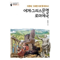 에게.그리스문명.로마제국 : 지중해 ‘오래된 미래’를 찾아서, 살림, 김칠성 (지은이)
