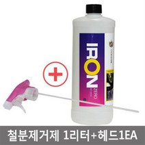 철분제거제1000ml/아이언제로 헤드포함