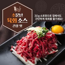 소문난 육회소스 간장맛 40g 1box 100개 소금육회