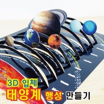 과학실험키트-3D 입체 태양계 행성 만들기-10인용