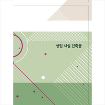 칼라죤 상업 시설 건축물-증보9판 +미니수첩제공, 칼라죤편집부