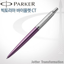 파카 조터 NEW 컬러 CT 볼펜 무료각인, 1개, 조터 빅토리아 바이올렛 볼펜 각인X