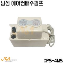 남선 에어컨배수펌프 4M(CPS-4MS), 1개