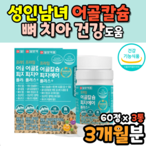 40대 50대 칼슘 흡수에좋은 폴리감마글루탐산 효능 뼈에좋은 영양제 어골칼슘 어 어류 칼슘 생선뼈 PGA 청소년 중학생 중2 남자 여자 성장기 식약처 인정 식약처 인증 캡슐 정