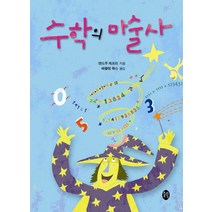 수학의 마술사, 새터, 앤드루 제프리 저/배르링 북스 역